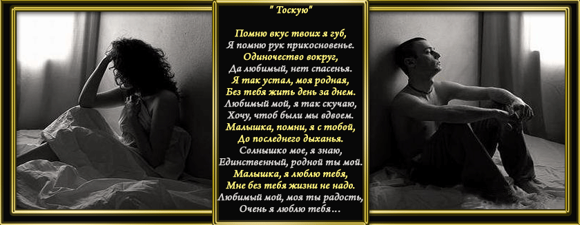 Статусы о любимом скучаю мужчине Статусы о любимом скучаю мужчине